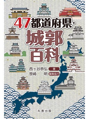 cover image of 47都道府県・城郭百科